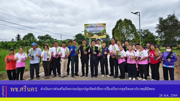 ✨พช.ศรีนคร ดำเนินการส่งเสริมกิจกรรมปลุก/ปลูกจิตสำนึกการป้องกันการทุจริตและประพฤติมิชอบ 