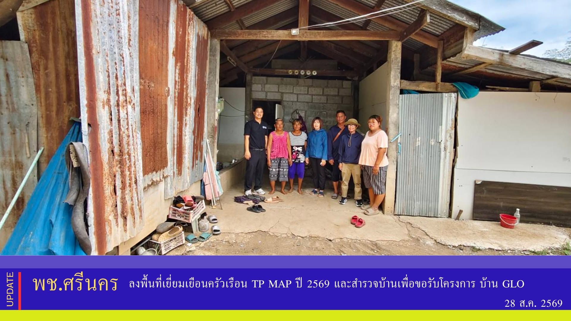 ✨พช.ศรีนคร ลงพื้นที่เยี่ยมเยือนครัวเรือน TPMAP ปี 2569 และสำรวจบ้านเพื่อขอรับโครงการ บ้าน GLO