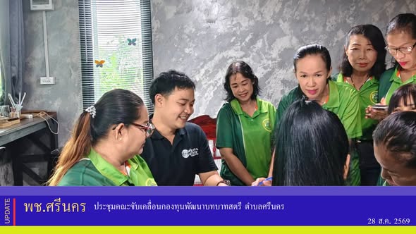 ✨พช.ศรีนคร  ประชุมคณะขับเคลื่อนกองทุนพัฒนาบทบาทสตรี ตำบลศรีนคร