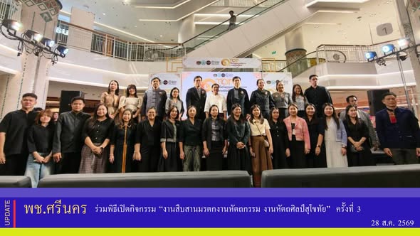 ✨พช.ศรีนคร ร่วมพิธีเปิดกิจกรรม “งานสืบสานมรดกงานหัตถกรรม งานหัตถศิลป์สุโขทัย”  ครั้งที่ 3
