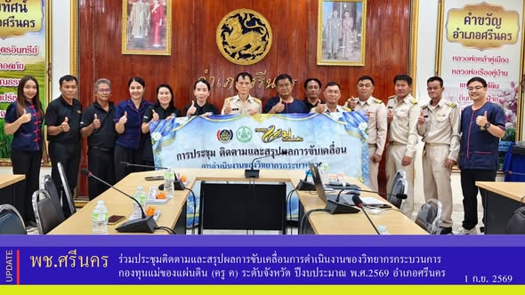 ✨พช.ศรีนคร ร่วมประชุมติดตามและสรุปผลการขับเคลื่อนการดำเนินงานของวิทยากรกระบวนการกองทุนแม่ของแผ่นดิน (ครู ค) ระดับจังหวัด ปีงบประมาณ พ.ศ.2569 อำเภอศรีนคร 