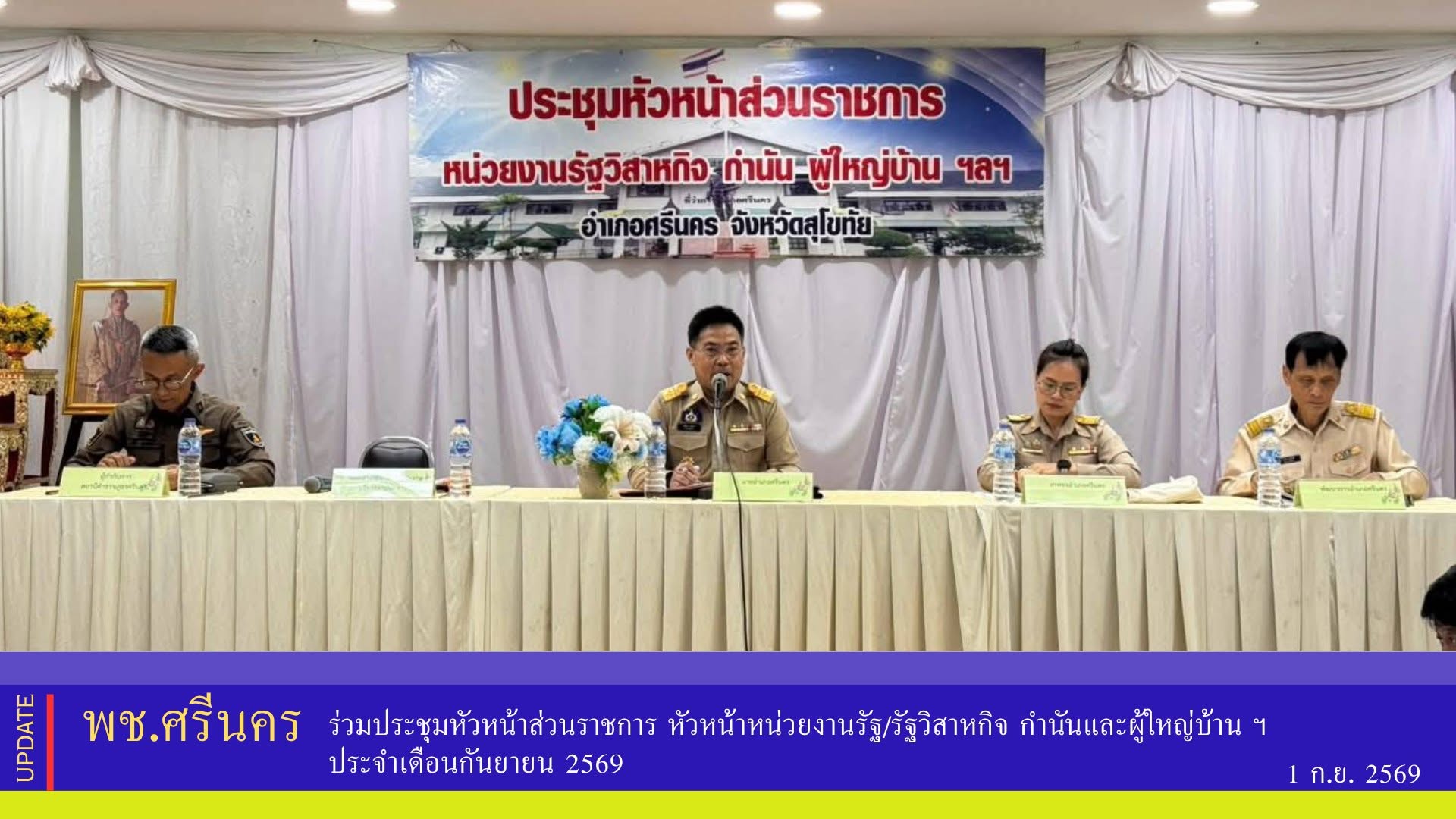 ✨พช.ศรีนคร ร่วมประชุมหัวหน้าส่วนราชการ หัวหน้าหน่วยงานรัฐ/รัฐวิสาหกิจ กำนันและผู้ใหญ่บ้าน ฯ ประจำเดือนกันยายน 2569 