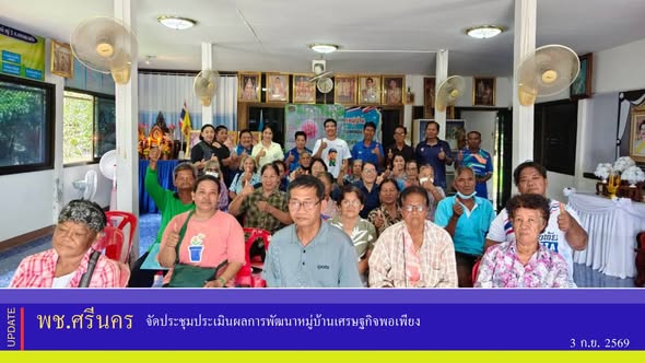 ✨พช.ศรีนคร จัดประชุมประเมินผลการพัฒนาหมู่บ้านเศรษฐกิจพอเพียง 