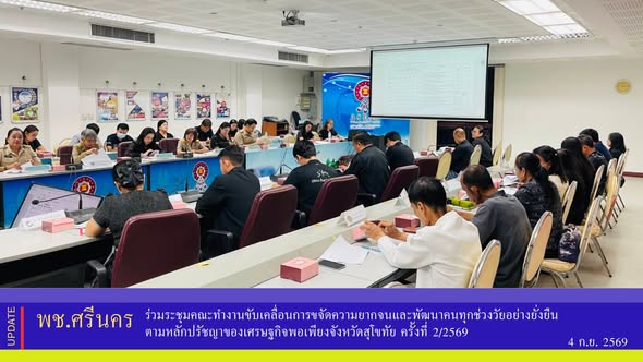 ✨พช.ศรีนคร ร่วมประชุมคณะทำงานขับเคลื่อนการขจัดความยากจนและพัฒนาคนทุกช่วงวัยอย่างยั่งยืน ตามหลักปรัชญาของเศรษฐกิจพอเพียงจังหวัดสุโขทัย ครั้งที่ 2/2569