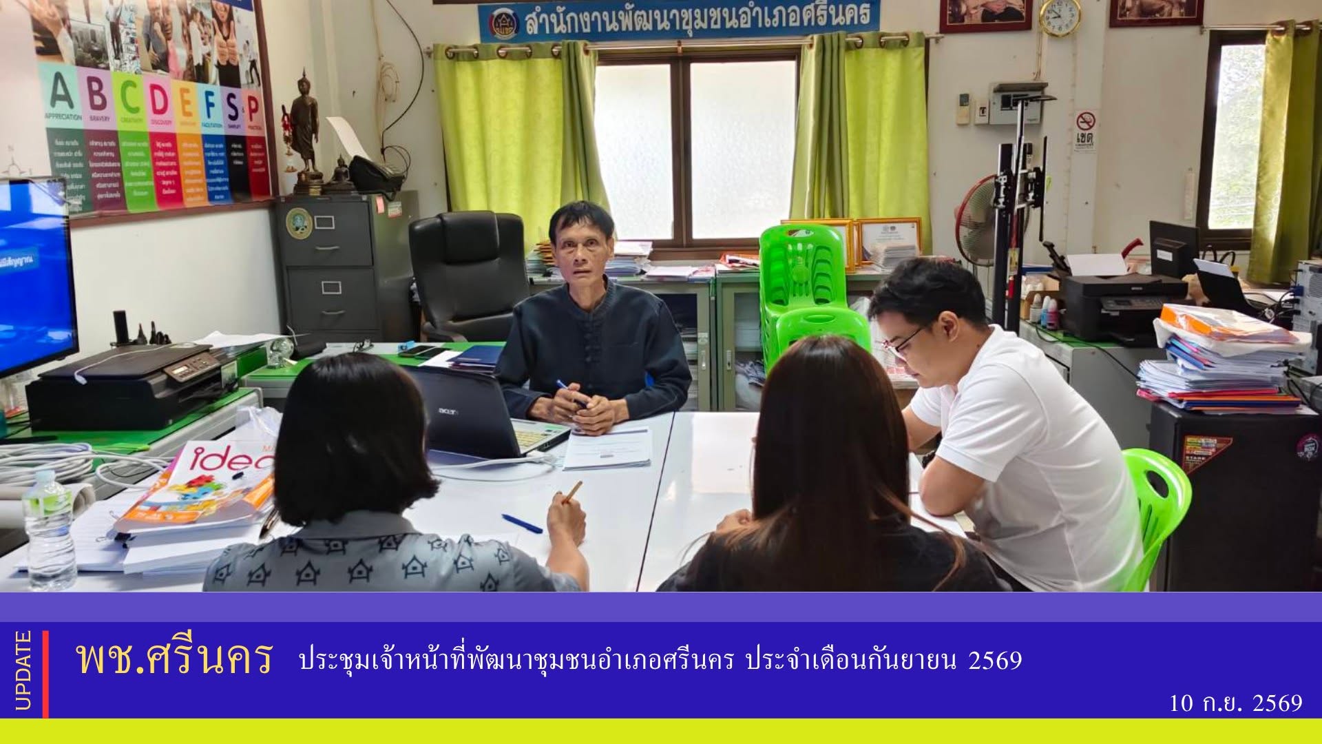 ✨พช.ศรีนคร ประชุมเจ้าหน้าที่พัฒนาชุมชนอำเภอศรีนคร ประจำเดือนกันยายน 2569
