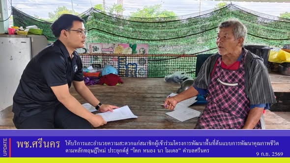 ✨พช.ศรีนคร ให้บริการและอำนวยความสะดวกแก่สมาชิกผู้เข้าร่วมโครงการพัฒนาพื้นที่ต้นแบบการพัฒนาคุณภาพชีวิตตามหลักทฤษฎีใหม่ ประยุกต์สู่ “โคก หนอง นา โมเดล” ตำบลศรีนคร
