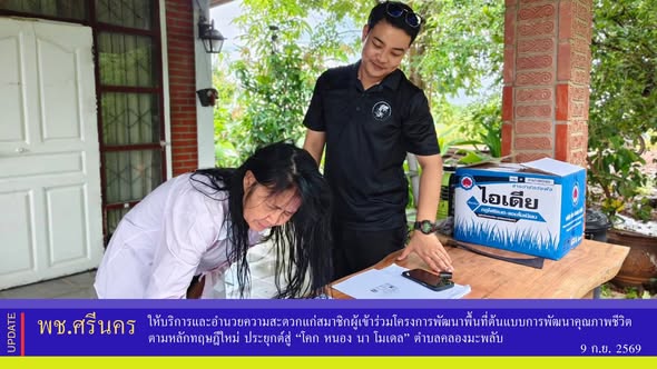 ✨พช.ศรีนคร ให้บริการและอำนวยความสะดวกแก่สมาชิกผู้เข้าร่วมโครงการพัฒนาพื้นที่ต้นแบบการพัฒนาคุณภาพชีวิตตามหลักทฤษฎีใหม่ ประยุกต์สู่ “โคก หนอง นา โมเดล” ตำบลคลองมะพลับ