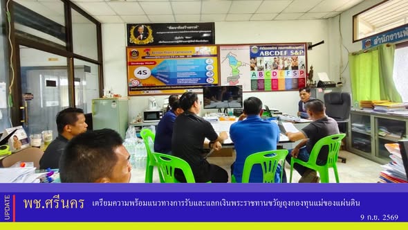 ✨พช.ศรีนคร เตรียมความพร้อมแนวทางการรับและแลกเงินพระราชทานขวัญถุงกองทุนแม่ของแผ่นดิน
