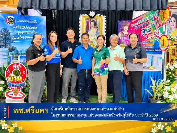 ✨พช.ศรีนคร จัดเตรียมนิทรรศการกองทุนแม่ของแผ่นดิน ในงานมหกรรมกองทุนแม่ของแผ่นดินจังหวัดสุโขทัย ประจำปี 2569