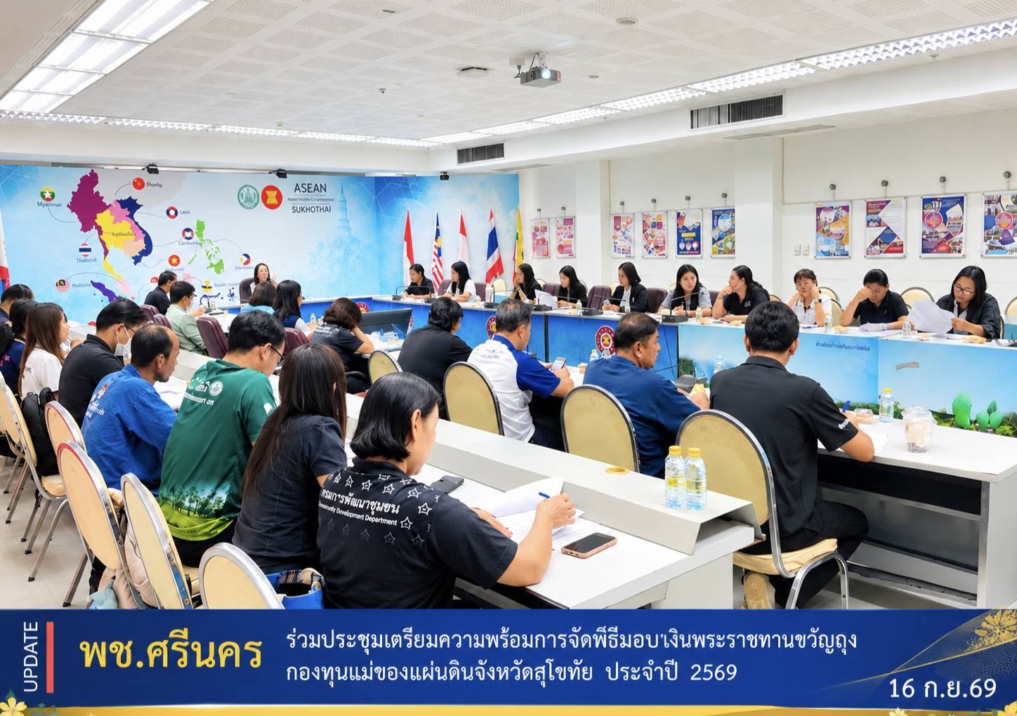 พช.ศรีนคร ร่วมประชุมเตรียมความพร้อมการจัดพิธีมอบเงินพระราชทานขวัญถุงกองทุนแม่ของแผ่นดินจังหวัดสุโขทัย ประจำปี 2569