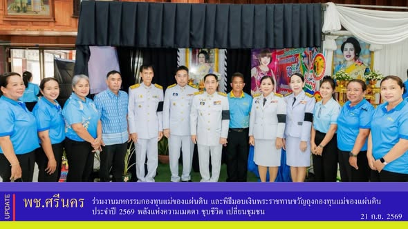 ✨พช.ศรีนคร ร่วมงานมหกรรมกองทุนแม่ของแผ่นดิน และพิธีมอบเงินพระราชทานขวัญถุงกองทุนแม่ของแผ่นดิน ประจำปี 2569 พลังแห่งความเมตตา ชุบชีวิต เปลี่ยนชุมชน