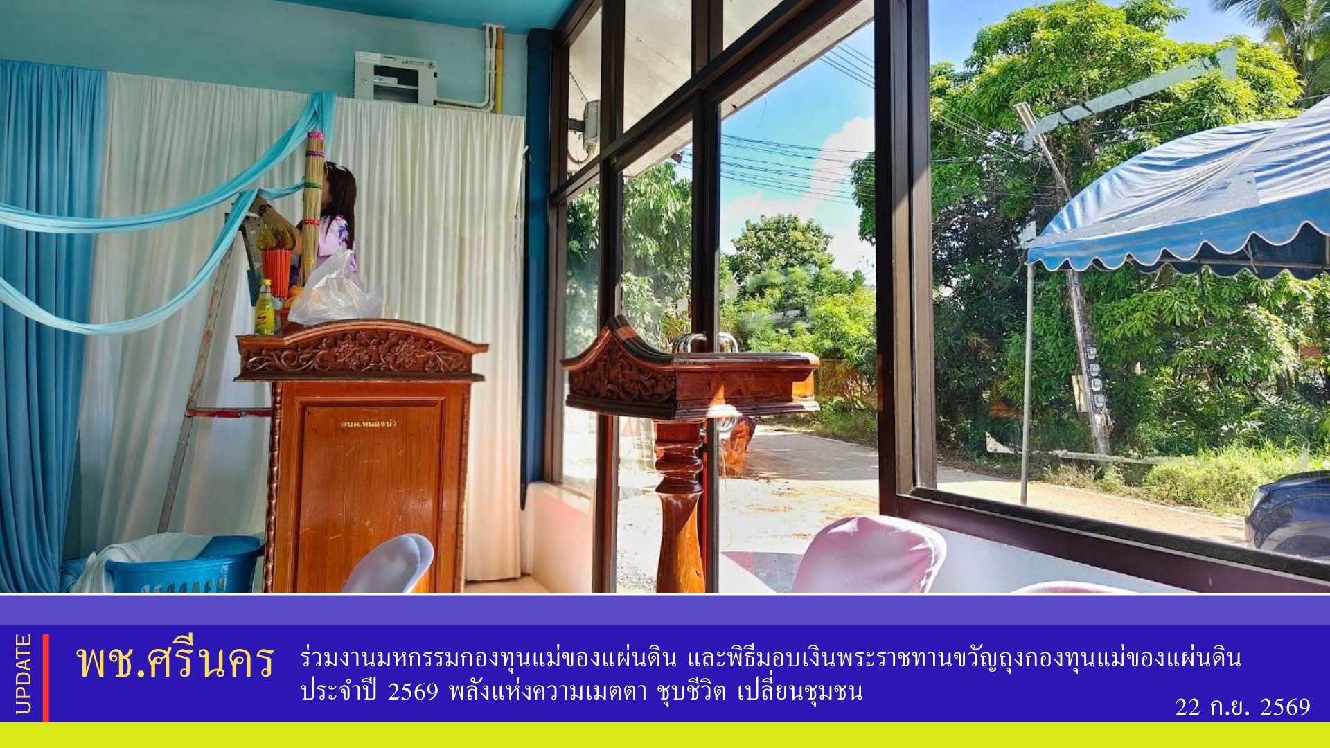 ✨พช.ศรีนคร ร่วมเตรียมความพร้อมการจัดพิธีแลกเงินขวัญถุงพระราชทานกองทุนแม่ของแผ่นดินบ้านบึง หมู่ที่ 6 ตำบลหนองบัว