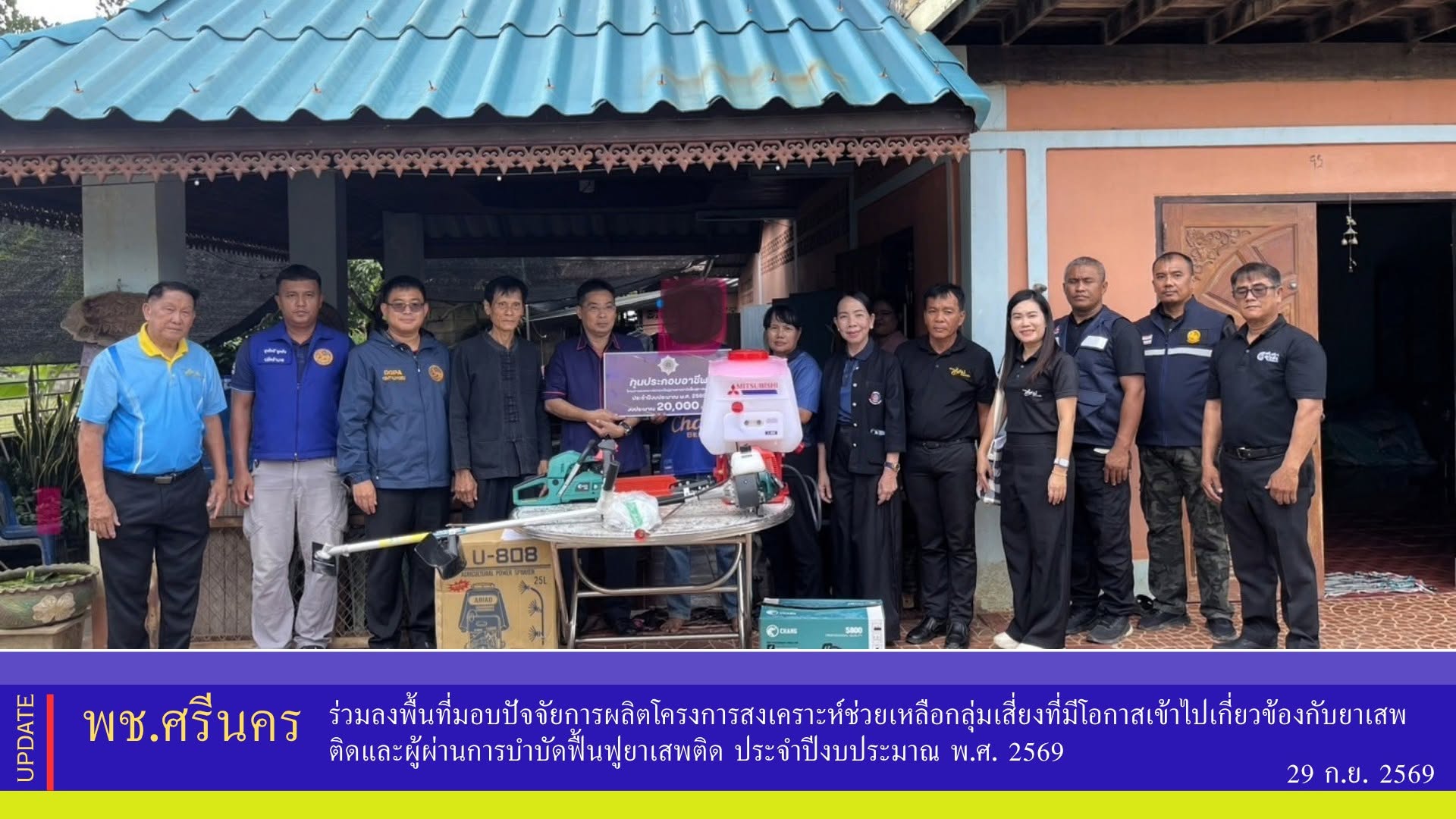 ✨พช.ศรีนคร ร่วมลงพื้นที่มอบปัจจัยการผลิตโครงการสงเคราะห์ช่วยเหลือกลุ่มเสี่ยงที่มีโอกาสเข้าไปเกี่ยวข้องกับยาเสพติดและผู้ผ่านการบำบัดฟื้นฟูยาเสพติด ประจำปีงบประมาณ พ.ศ. 2569