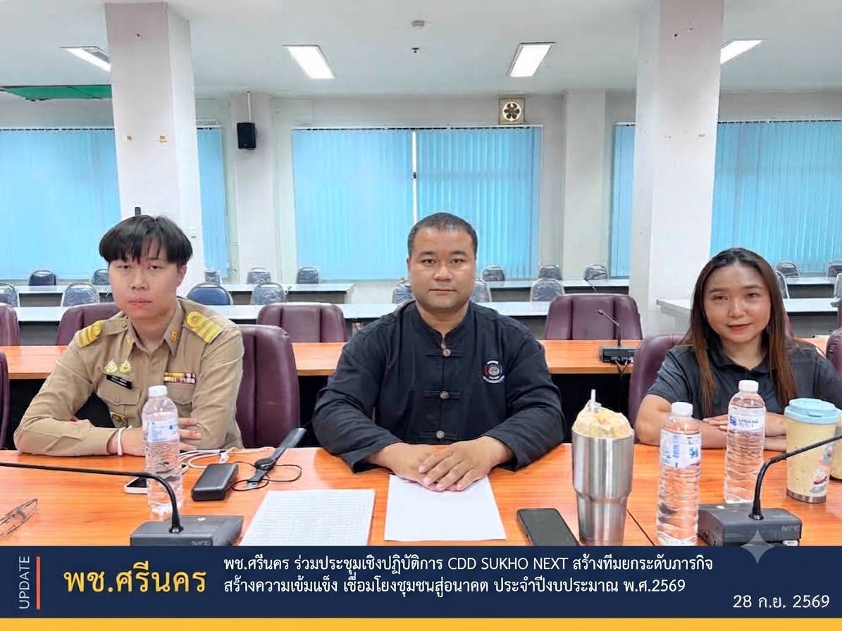 ✨พช.ศรีนคร ร่วมประชุมเชิงปฏิบัติการ CDD SUKHO NEXT สร้างทีมยกระดับภารกิจ สร้างความเข้มแข็ง เชื่อมโยงชุมชนสู่อนาคต ประจำปีงบประมาณ พ.ศ.2569