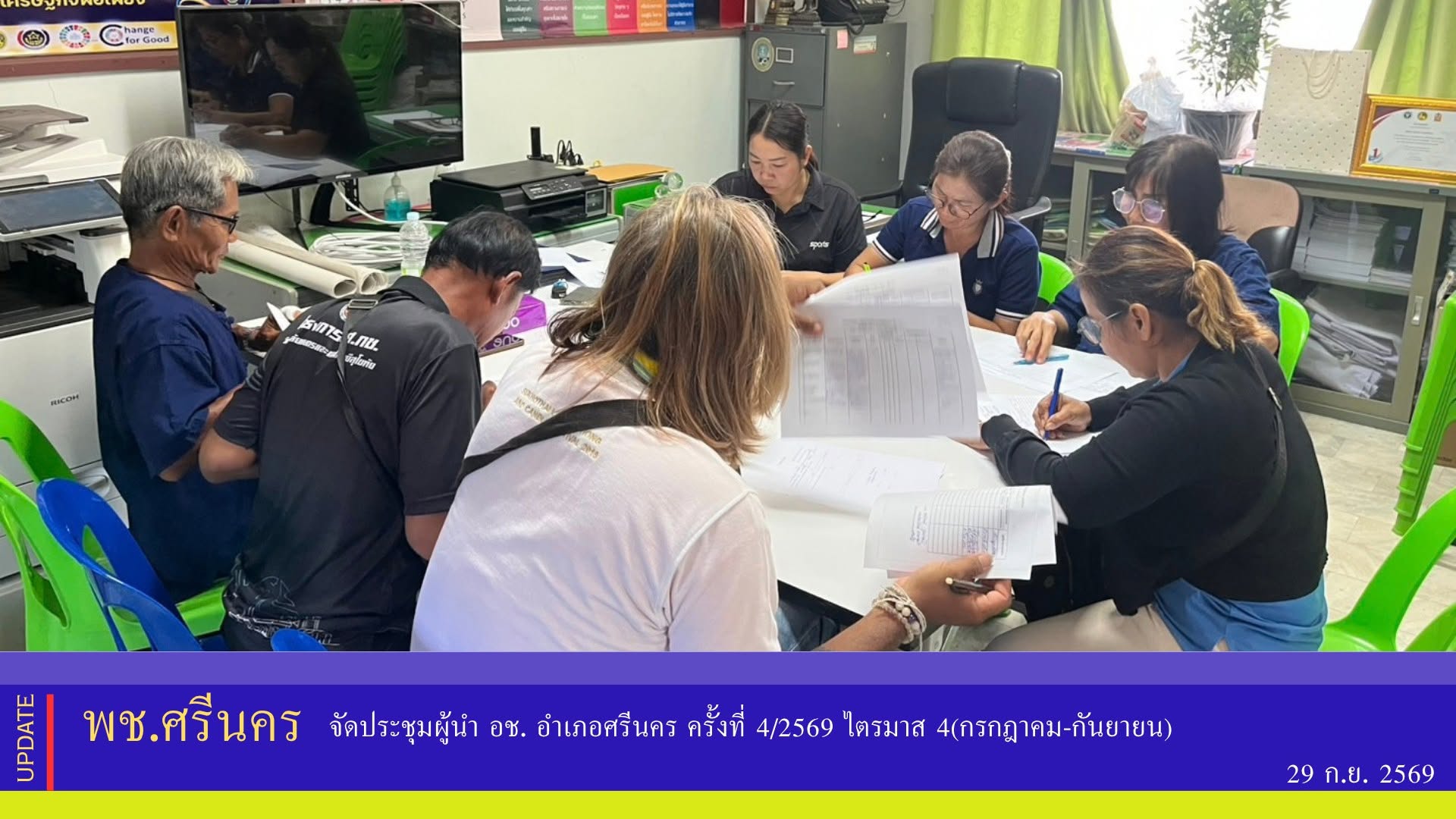 ✨พช.ศรีนคร จัดประชุมผู้นำ อช. อำเภอศรีนคร ครั้งที่ 4/2569 ไตรมาส 4(กรกฎาคม-กันยายน)
