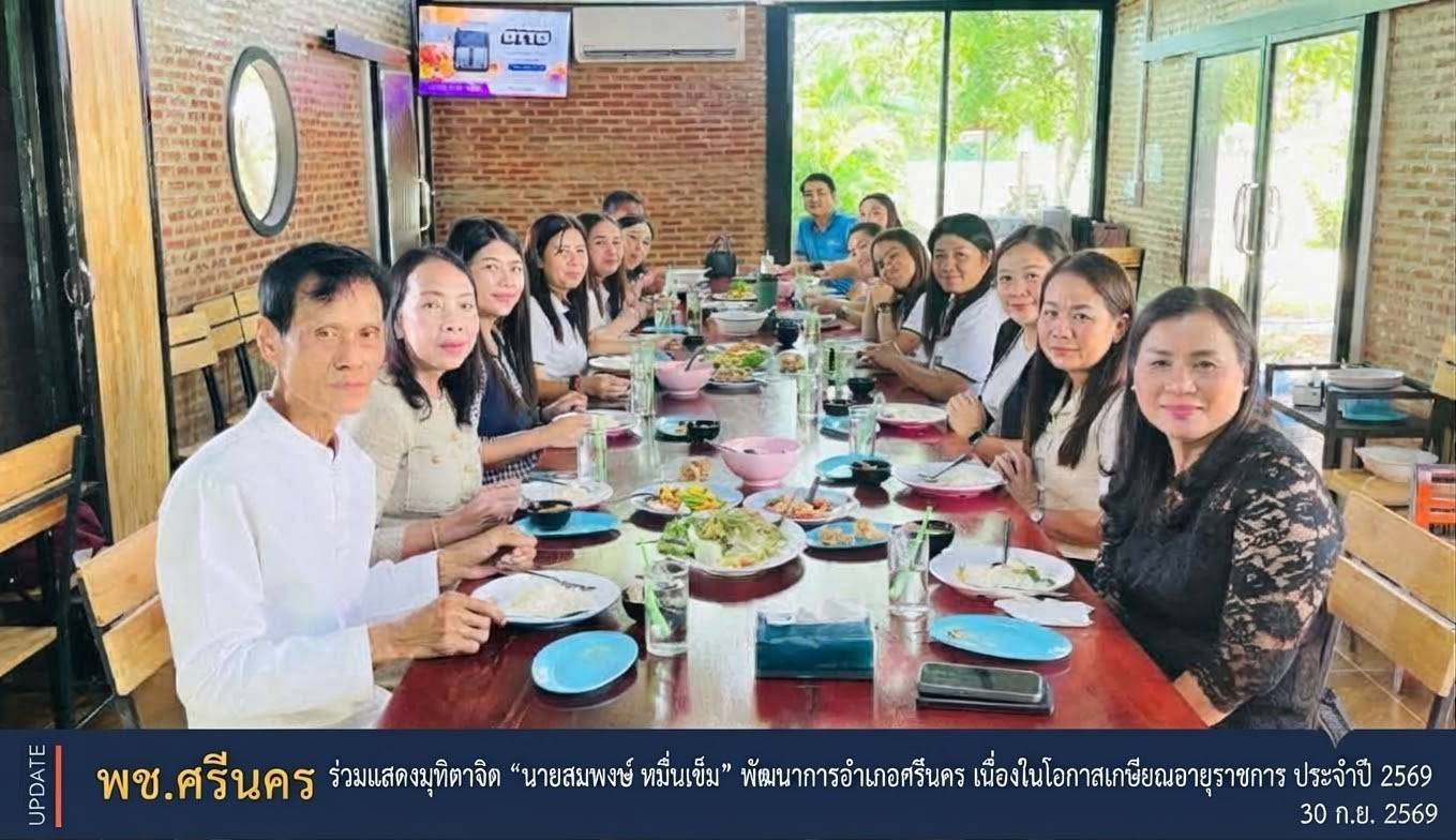 ✨พช.ศรีนคร ร่วมแสดงมุทิตาจิต “นายสมพงษ์ หมื่นเข็ม” พัฒนาการอำเภอศรีนคร เนื่องในโอกาสเกษียณอายุราชการ ประจำปี 2569