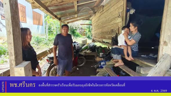 ✨พช.ศรีนคร ลงพื้นที่สำรวจครัวเรือนเพื่อรับมอบถุงยังชีพในโครงการจังหวัดเคลื่อนที่ 