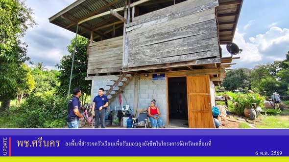 ✨พช.ศรีนคร ลงพื้นที่สำรวจครัวเรือนเพื่อรับมอบถุงยังชีพในโครงการจังหวัดเคลื่อนที่ 
