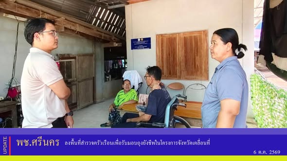 ✨พช.ศรีนคร ลงพื้นที่สำรวจครัวเรือนเพื่อรับมอบถุงยังชีพในโครงการจังหวัดเคลื่อนที่ 