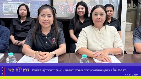 ✨พช.ศรีนคร ร่วมประชุมผู้อำนวยการกลุ่มงาน พัฒนาการอำเภอและนักวิชาการพัฒนาชุมชน ครั้งที่ 10/2569