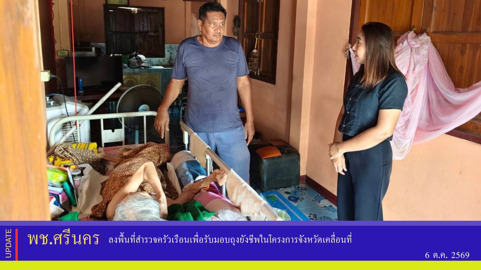 ✨พช.ศรีนคร ลงพื้นที่สำรวจครัวเรือนเพื่อรับมอบถุงยังชีพในโครงการจังหวัดเคลื่อนที่ 