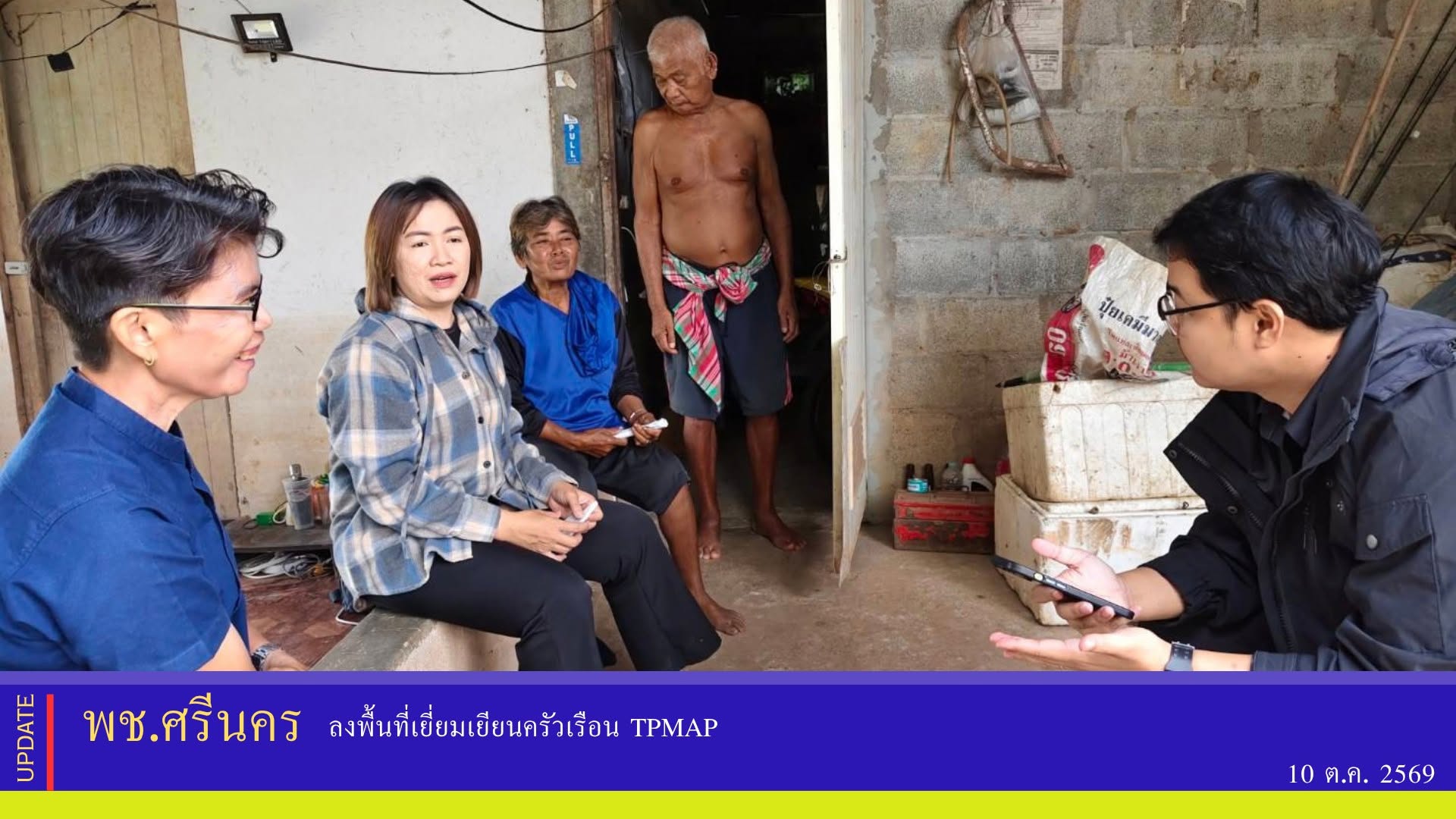 ✨พช.ศรีนคร ลงพื้นที่เยี่ยมเยียนครัวเรือน TPMap 
