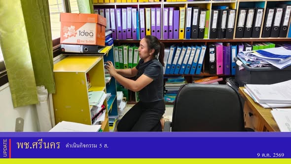 ✨พช.ศรีนคร ดำเนินกิจกรรม 5 ส. 