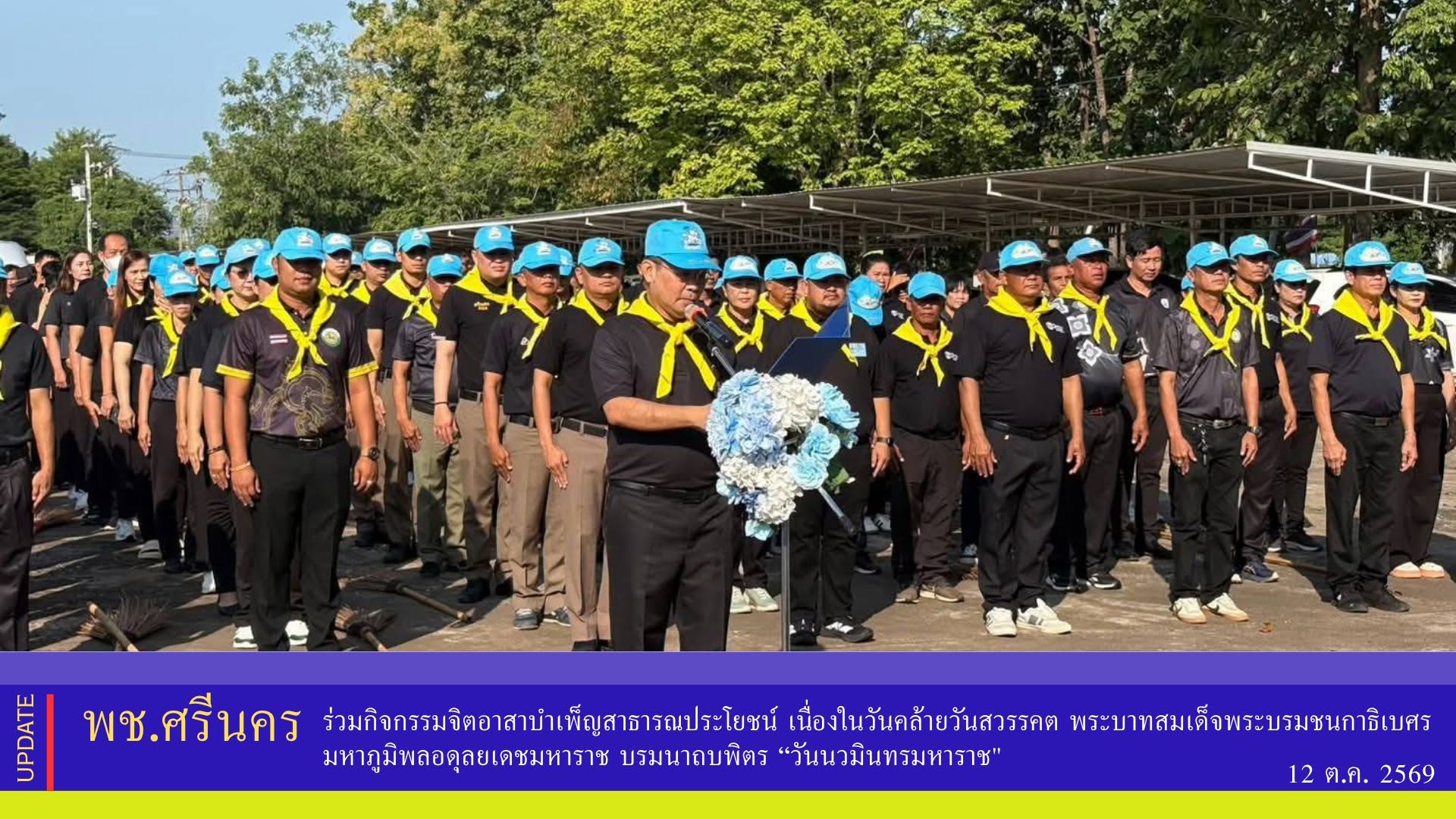 ✨พช.ศรีนคร ร่วมกิจกรรมจิตอาสาบำเพ็ญสาธารณประโยชน์ เนื่องในวันคล้ายวันสวรรคต พระบาทสมเด็จพระบรมชนกาธิเบศร มหาภูมิพลอดุลยเดชมหาราช บรมนาถบพิตร “วันนวมินทรมหาราช" 