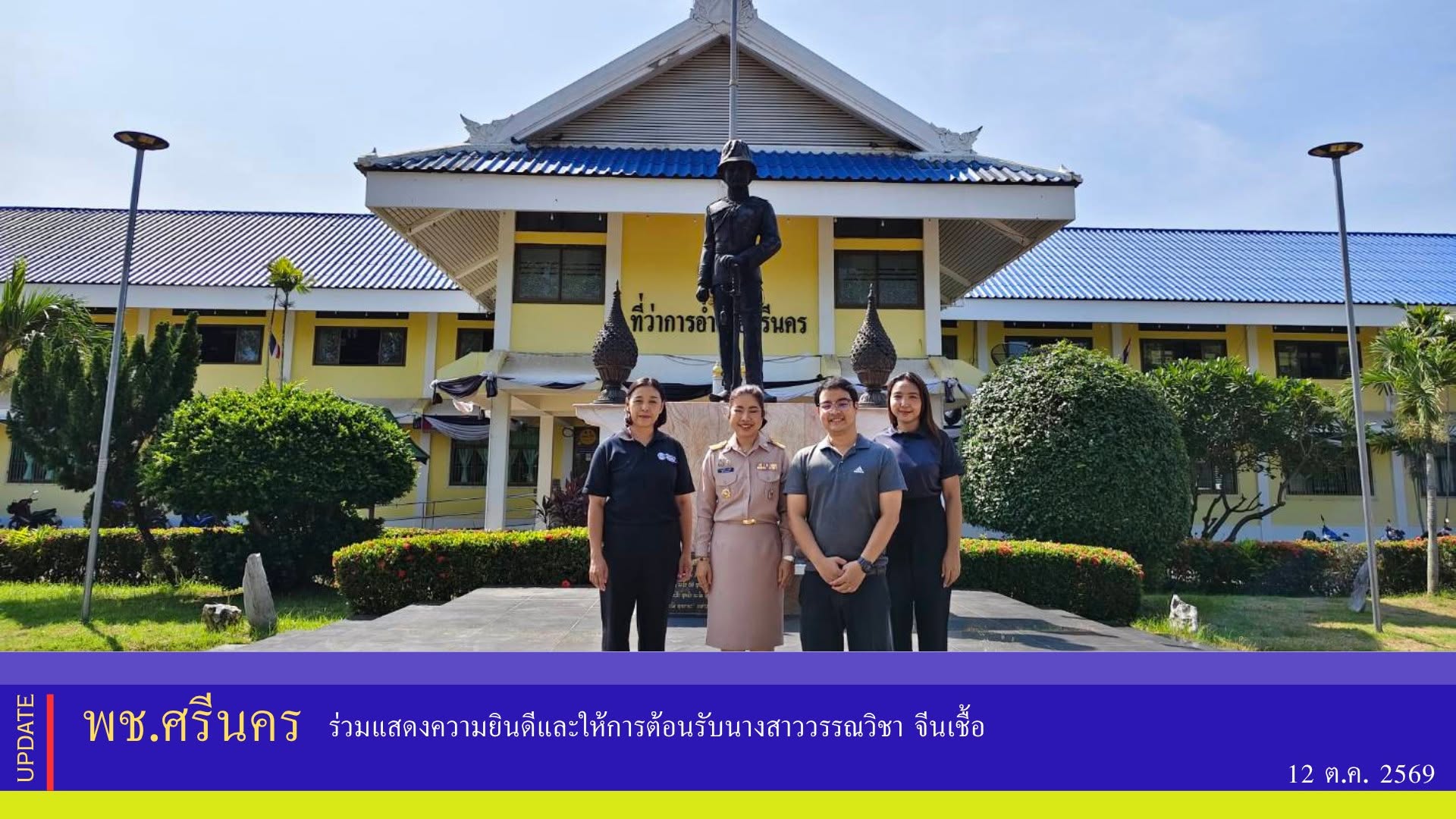 ✨พช.ศรีนคร ร่วมแสดงความยินดีและให้การต้อนรับนางสาววรรณวิชา จีนเชื้อ