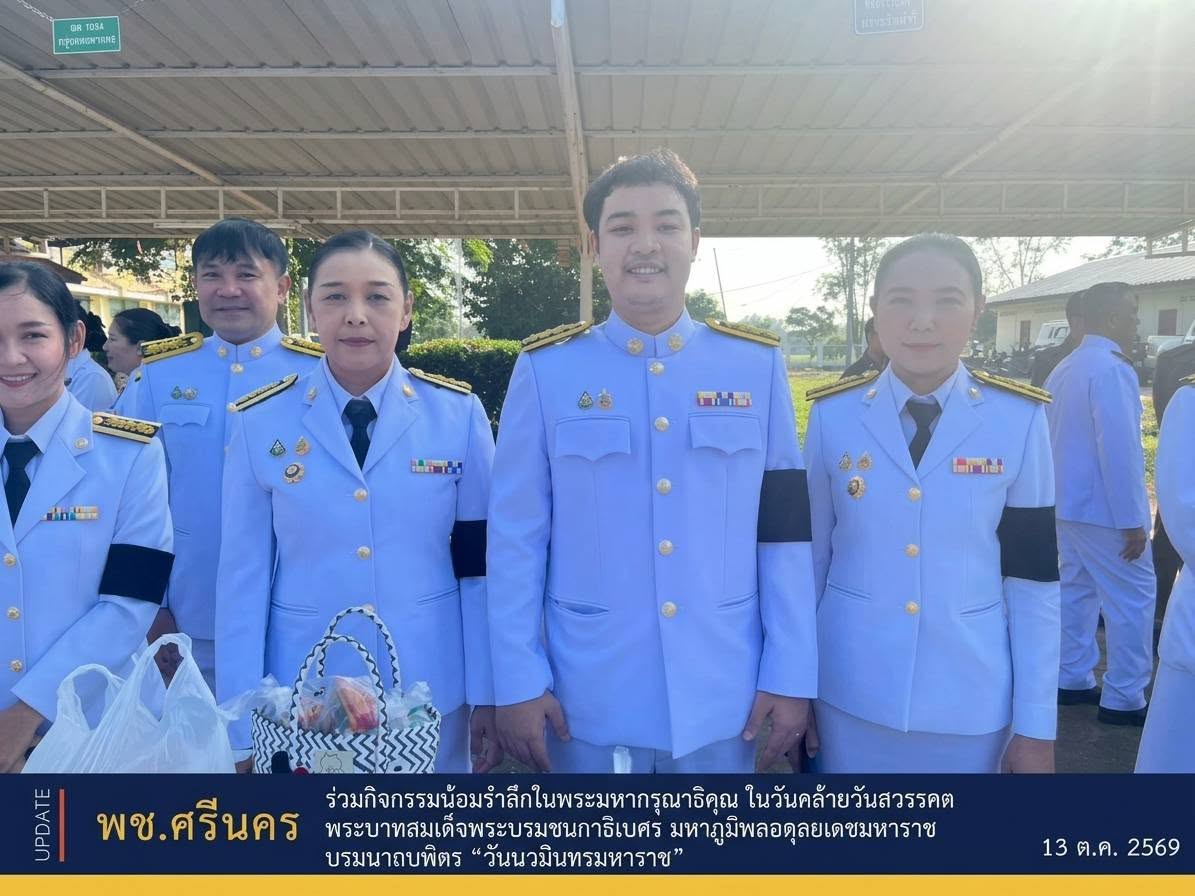 ✨ พช.ศรีนคร ร่วมกิจกรรมน้อมรำลึกในพระมหากรุณาธิคุณ ในวันคล้ายวันสวรรคต พระบาทสมเด็จพระบรมชนกาธิเบศร มหาภูมิพลอดุลยเดชมหาราช บรมนาถบพิตร “วันนวมินทรมหาราช" 