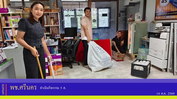 ✨พช.ศรีนคร ดำเนินกิจกรรม 5 ส. 