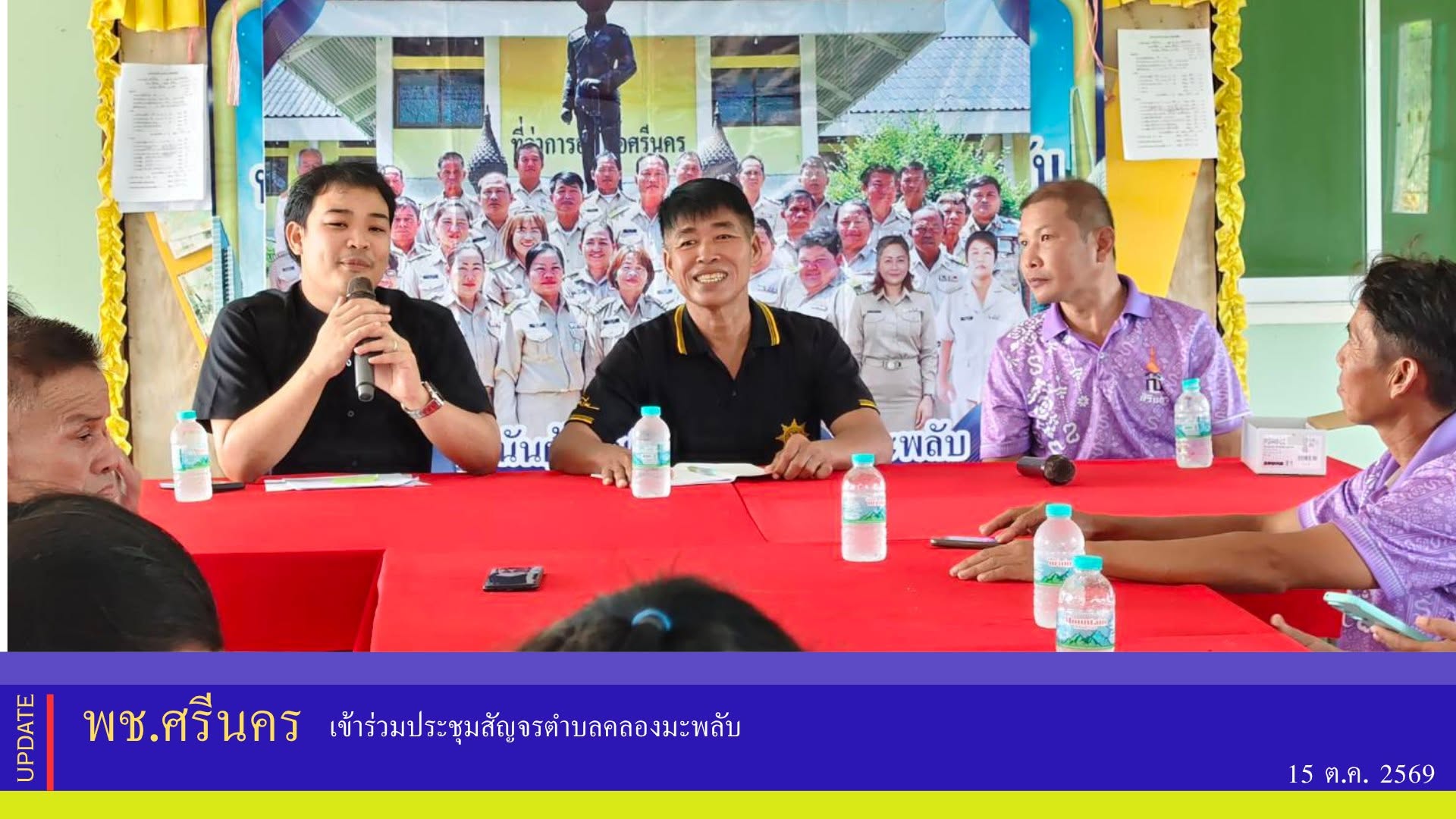 พช.ศรีนคร เข้าร่วมประชุมสัญจรตำบลคลองมะพลับ 