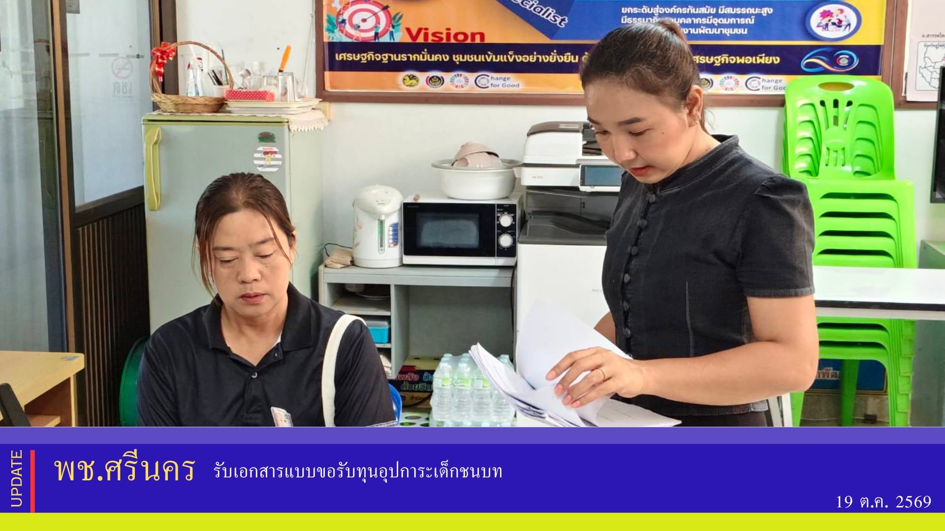 ✨พช.ศรีนคร รับเอกสารแบบขอรับทุนอุปการะเด็กชนบท