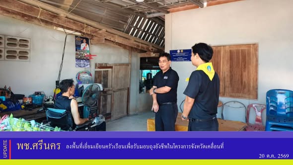 ✨พช.ศรีนคร ลงพื้นที่เยี่ยมเยียนครัวเรือนเพื่อรับมอบถุงยังชีพในโครงการจังหวัดเคลื่อนที่