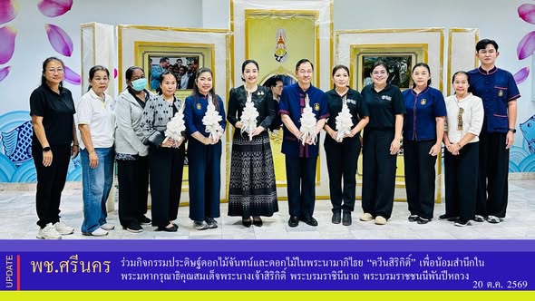✨พช.ศรีนคร ร่วมกิจกรรมประดิษฐ์ดอกไม้จันทน์และดอกไม้ในพระนามาภิไธย “ควีนสิริกิติ์” เพื่อน้อมสำนึกในพระมหากรุณาธิคุณสมเด็จพระนางเจ้าสิริกิติ์ พระบรมราชินีนาถ พระบรมราชชนนีพันปีหลวง
