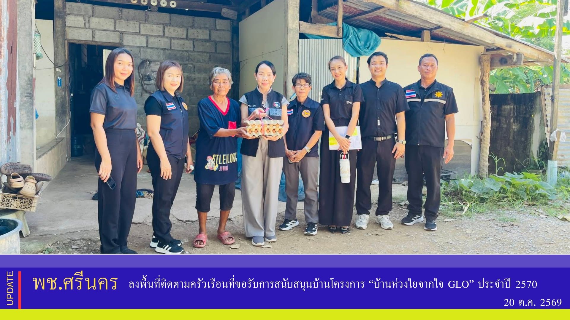  ✨พช.ศรีนคร ลงพื้นที่ติดตามครัวเรือนที่ขอรับการสนับสนุนบ้านโครงการ “บ้านห่วงใยจากใจ GLO” ประจำปี 2570