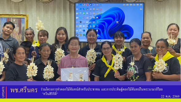 ✨พช.ศรีนคร ร่วมโครงการทำดอกไม้จันทน์สำหรับประชาชน และการประดิษฐ์ดอกไม้จันทน์ในพระนามาภิไธย "ควีนสิริกิติ์"