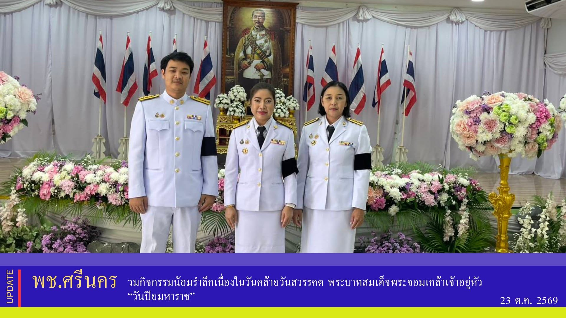 ✨พช.ศรีนคร ร่วมกิจกรรมน้อมรำลึกเนื่องในวันคล้ายวันสวรรคต พระบาทสมเด็จพระจอมเกล้าเจ้าอยู่หัว “วันปิยมหาราช” 