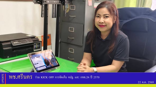✨พช.ศรีนคร ร่วม Kick Off การจัดเก็บ จปฐ. และ กชช.2ค ปี 2570