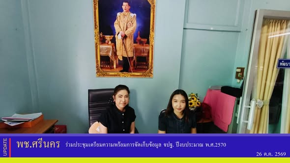 ✨พช.ศรีนคร ร่วมประชุมเตรียมความพร้อมการจัดเก็บข้อมูล จปฐ. ปีงบประมาณ พ.ศ.2570