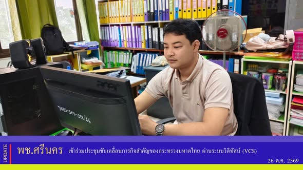 ✨พช.ศรีนคร เข้าร่วมประชุมขับเคลื่อนภารกิจสำคัญของกระทรวงมหาดไทย ผ่านระบบวิดิทัศน์ (VCS) 