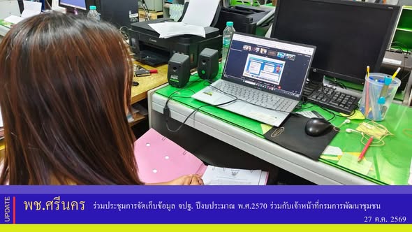 ✨พช.ศรีนคร ร่วมประชุมการจัดเก็บข้อมูล จปฐ. ปีงบประมาณ พ.ศ.2570 ร่วมกับเจ้าหน้าที่กรมการพัฒนาชุมชน