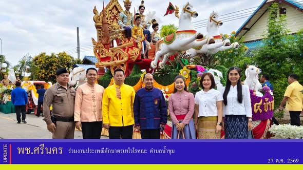 ✨พช.ศรีนคร ร่วมงานประเพณีตักบาตรเทโวโรหณะ ตำบลน้ำขุม 