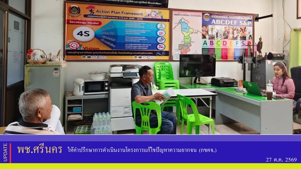 ✨พช.ศรีนคร ให้คำปรึกษาการดำเนินงานโครงการแก้ไขปัญหา​ความยากจน (กขคจ.))​ 