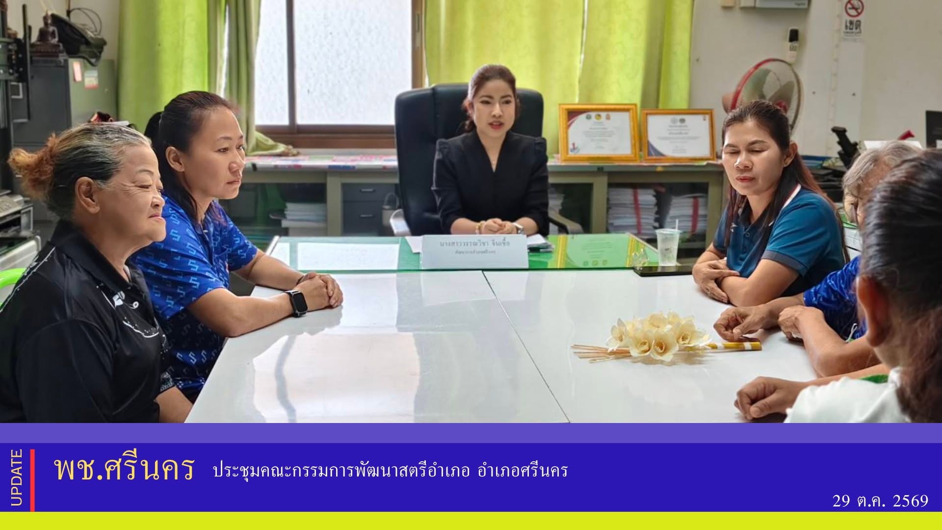 ✨พช.ศรีนคร ประชุมคณะกรรมการพัฒนาสตรีอำเภอ อำเภอศรีนคร