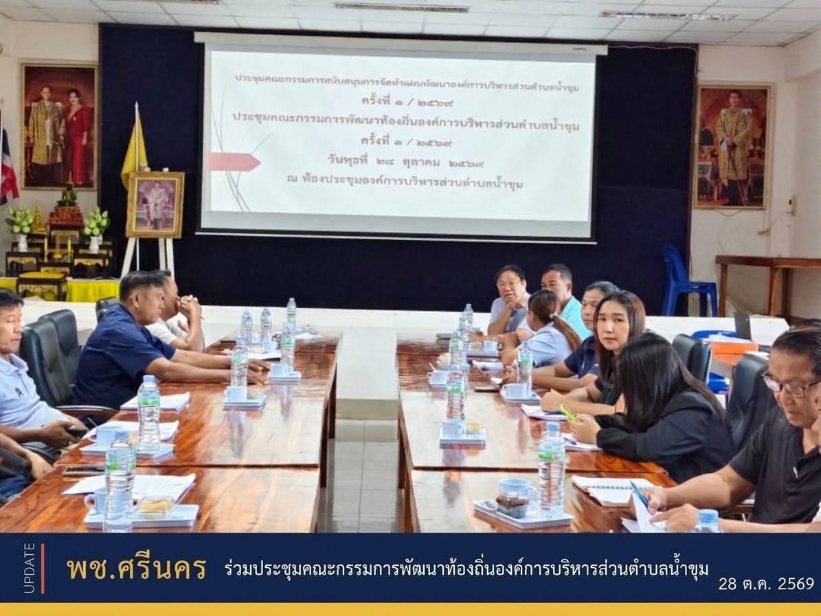 ✨พช.ศรีนคร ร่วมประชุมคณะกรรมการพัฒนาท้องถิ่นองค์การบริหารส่วนตำบลน้ำขุม 