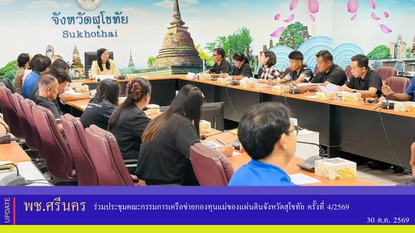 ✨พช.ศรีนคร ร่วมประชุมคณะกรรมการเครือข่ายกองทุนแม่ของแผ่นดินจังหวัดสุโขทัย ครั้งที่ 4/2569