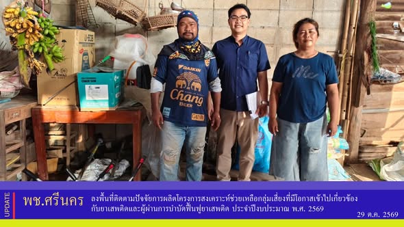 ✨พช.ศรีนคร ลงพื้นที่ติดตามปัจจัยการผลิตโครงการสงเคราะห์ช่วยเหลือกลุ่มเสี่ยงที่มีโอกาสเข้าไปเกี่ยวข้องกับยาเสพติดและผู้ผ่านการบำบัดฟื้นฟูยาเสพติด ประจำปีงบประมาณ พ.ศ. 2569