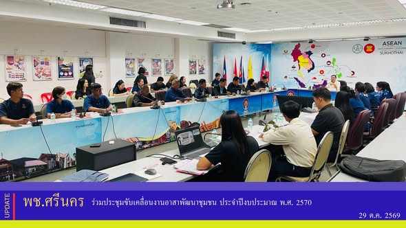 ✨พช.ศรีนคร ร่วมประชุมขับเคลื่อนงานอาสาพัฒนาชุมชน ประจำปีงบประมาณ พ.ศ. 2570