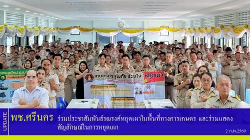 พช.ศรีนคร ร่วมประชาสัมพันธ์รณรงค์หยุดเผาในพื้นที่ทางการเกษตร และร่วมแสดงสัญลักษณ์ในการหยุดเผา